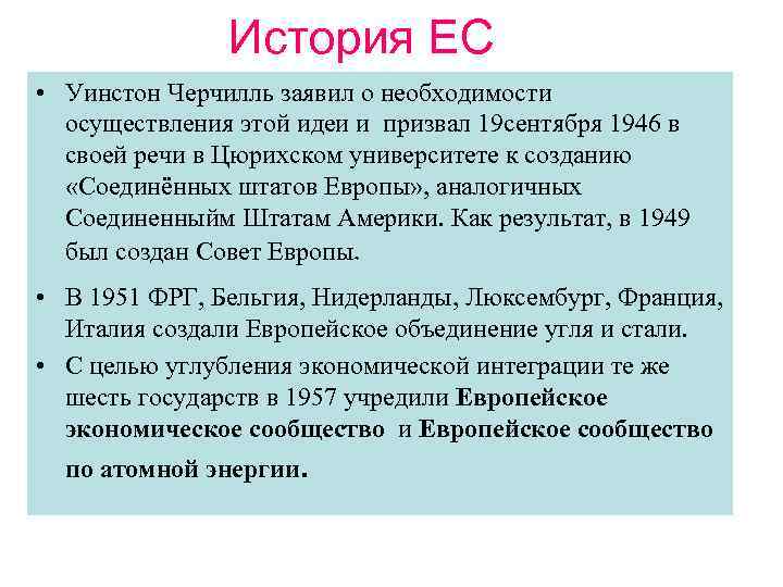 История ЕС • Уинстон Черчилль заявил о необходимости осуществления этой идеи и призвал 19