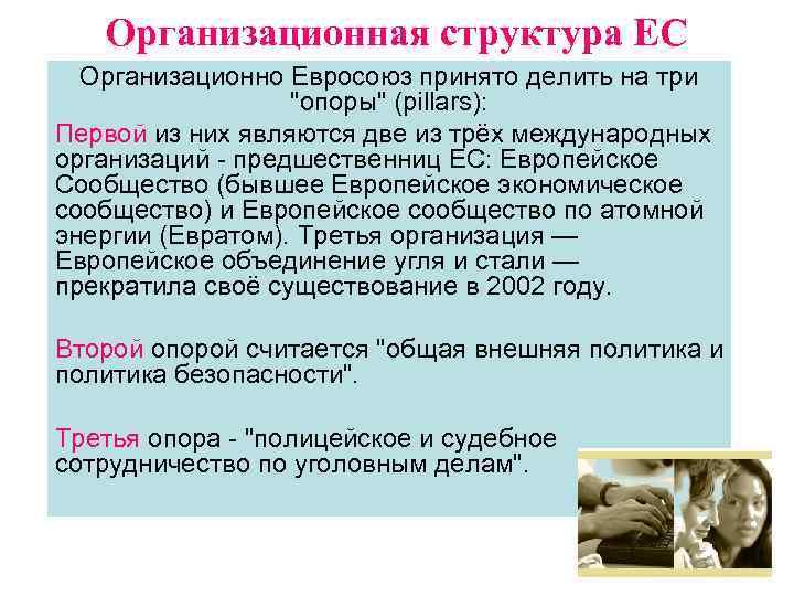 Организационная структура ЕС Организационно Евросоюз принято делить на три 
