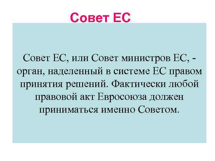 Совет ЕС, или Совет министров ЕС, орган, наделенный в системе ЕС правом принятия решений.