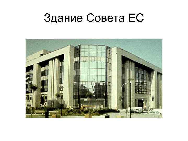 Здание Совета ЕС 