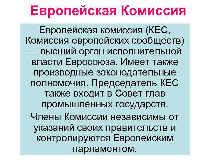 Европейская Комиссия Европейская комиссия (КЕС, Комиссия европейских сообществ) — высший орган исполнительной власти Евросоюза.