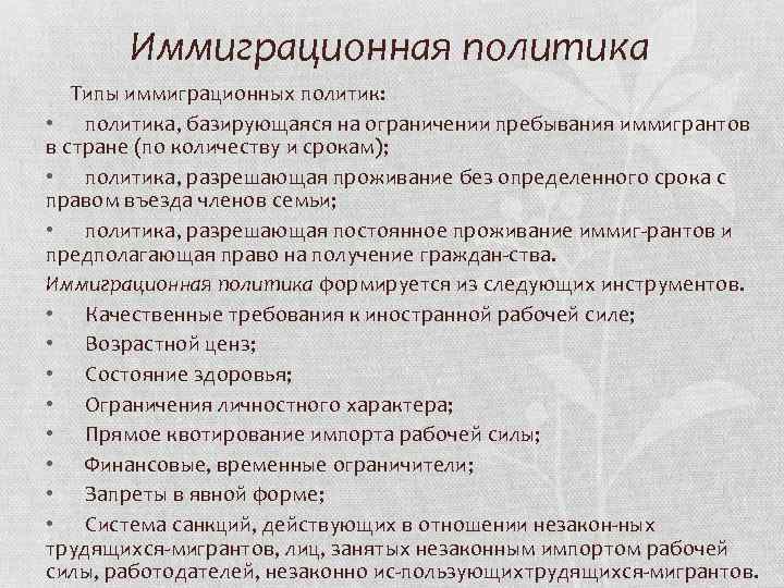 Иммиграционная политика Типы иммиграционных политик: • политика, базирующаяся на ограничении пребывания иммигрантов в стране