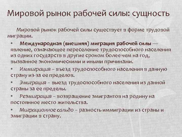 Международный рынок рабочей силы