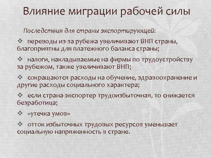 Влияние миграции рабочей силы Последствия для страны экспортирующей: v переводы из за рубежа увеличивают