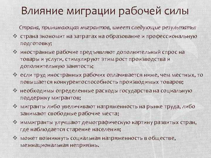 Влияние миграции рабочей силы Страна, принимающая мигрантов, имеет следующие результаты: v страна экономит на