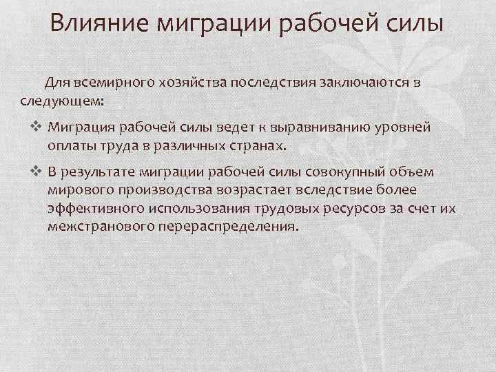 Влияние миграции рабочей силы Для всемирного хозяйства последствия заключаются в следующем: v Миграция рабочей