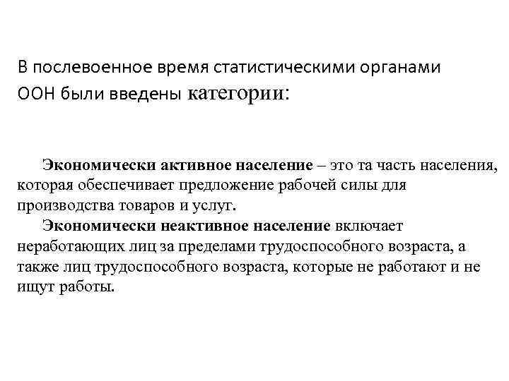 В послевоенное время статистическими органами ООН были введены категории: Экономически активное население – это