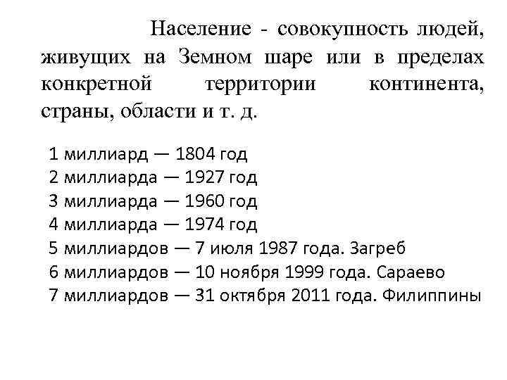  Население - совокупность людей, живущих на Земном шаре или в пределах конкретной территории