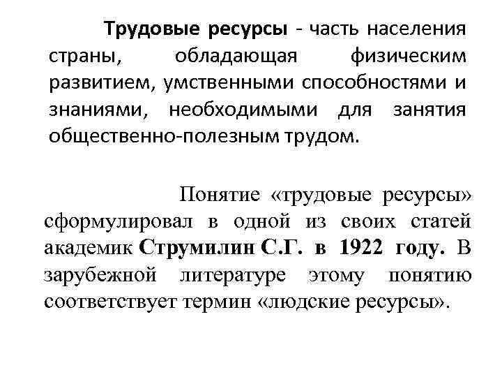 Трудовые ресурсы - часть населения страны, обладающая физическим развитием, умственными способностями и знаниями, необходимыми