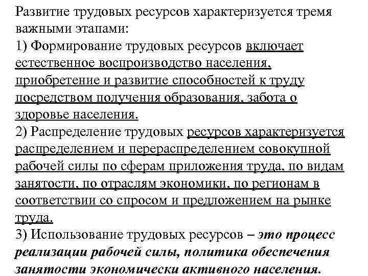 Развитие трудовых ресурсов характеризуется тремя важными этапами: 1) Формирование трудовых ресурсов включает естественное воспроизводство
