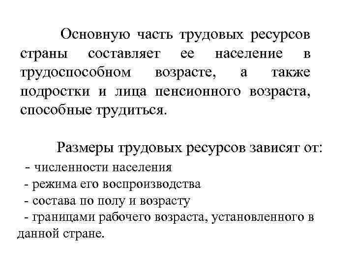  Основную часть трудовых ресурсов страны составляет ее население в трудоспособном возрасте, а также