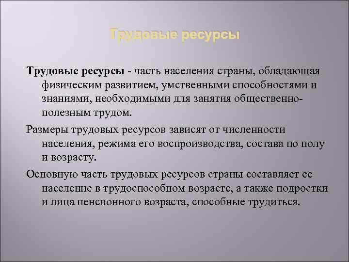 Трудовые ресурсы - часть населения страны, обладающая физическим развитием, умственными способностями и знаниями, необходимыми