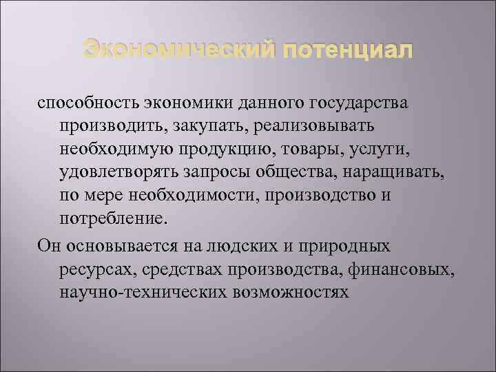 Экономический потенциал способность экономики данного государства производить, закупать, реализовывать необходимую продукцию, товары, услуги, удовлетворять