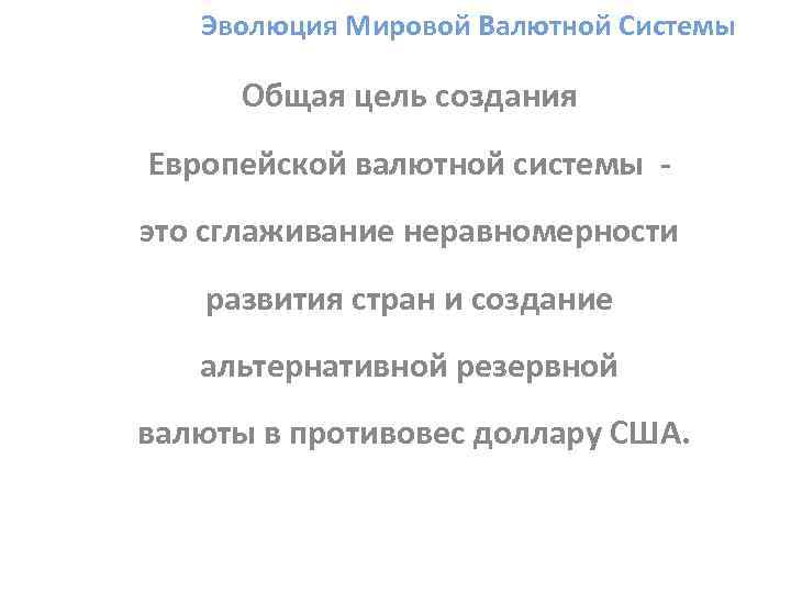 Эволюция Мировой Валютной Системы Общая цель создания Европейской валютной системы это сглаживание неравномерности развития
