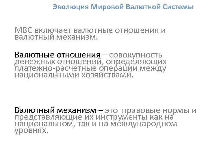 Эволюция Мировой Валютной Системы МВС включает валютные отношения и валютный механизм. Валютные отношения –