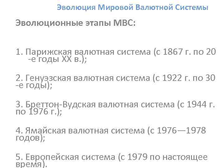 Эволюция Мировой Валютной Системы Эволюционные этапы МВС: 1. Парижская валютная система (с 1867 г.