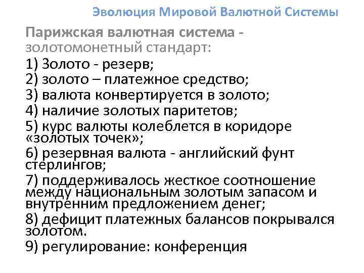 Парижская мировая валютная система. Эволюция мировой валютной системы. Эволюция мировой валютной системы таблица. Эволюция мировой валютной системы схема. Основные этапы эволюции мировой валютной системы.