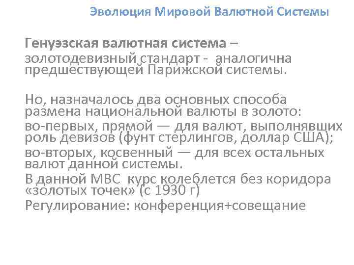 Эволюция Мировой Валютной Системы Генуэзская валютная система – золотодевизный стандарт - аналогична предшествующей Парижской
