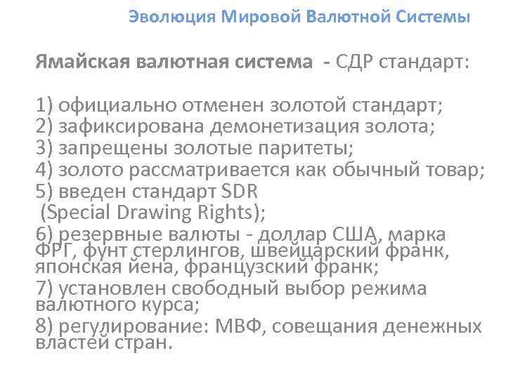 Эволюция Мировой Валютной Системы Ямайская валютная система - СДР стандарт: 1) официально отменен золотой