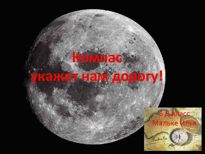 Компас укажет нам дорогу! 6 Д класс Мальке Илья 