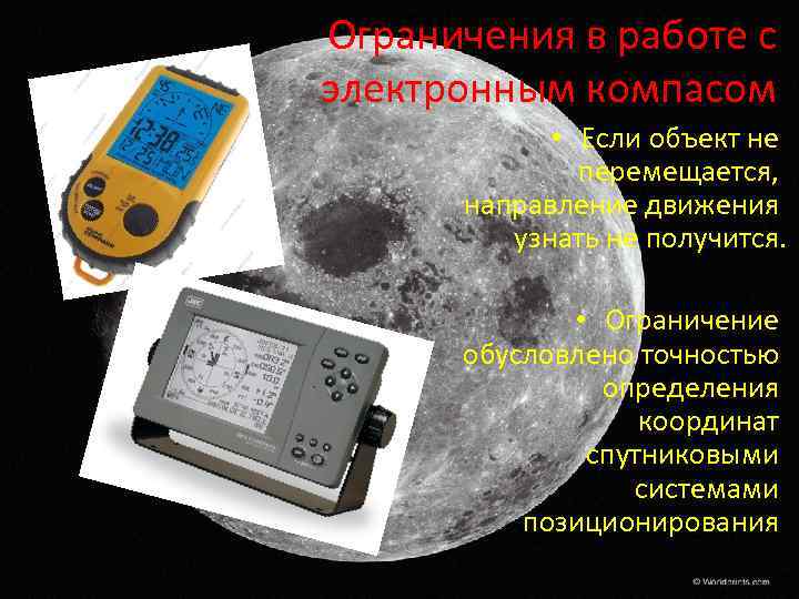 Ограничения в работе с электронным компасом • Если объект не перемещается, направление движения узнать