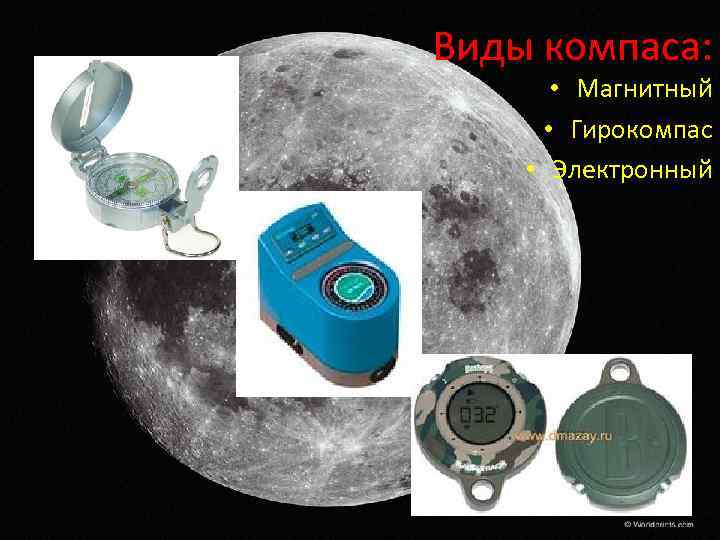 Виды компаса: • Магнитный • Гирокомпас • Электронный 