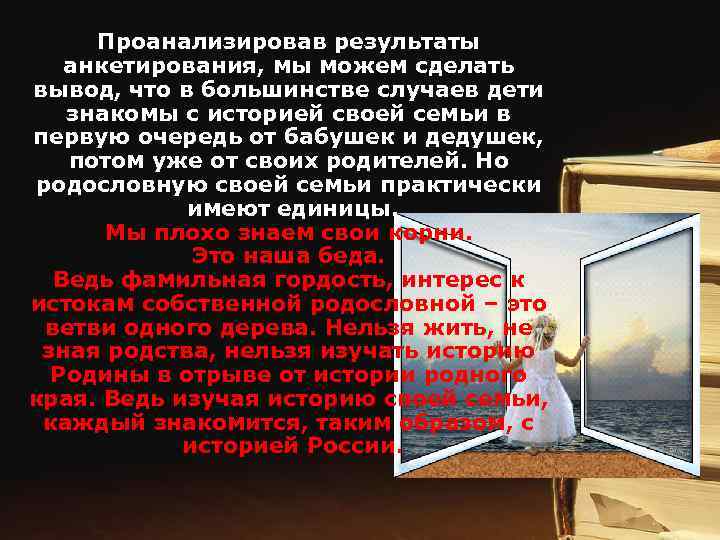 Проанализировав результаты анкетирования, мы можем сделать вывод, что в большинстве случаев дети знакомы с