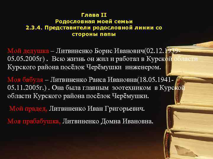 Глава II Родословная моей семьи 2. 3. 4. Представители родословной линии со стороны папы