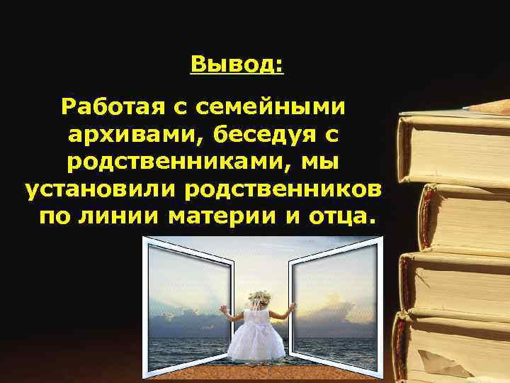 Вывод: Работая с семейными архивами, беседуя с родственниками, мы установили родственников по линии материи