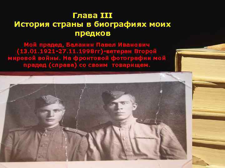 Глава III История страны в биографиях моих предков Мой прадед, Баланин Павел Иванович (13.
