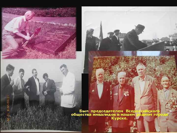 Был председателем Всероссийского общества инвалидов в нашем родном городе Курске. 