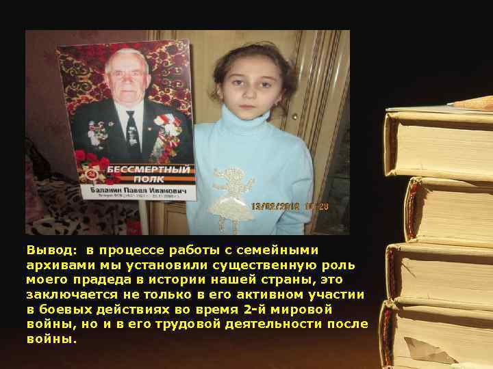 Вывод: в процессе работы с семейными архивами мы установили существенную роль моего прадеда в