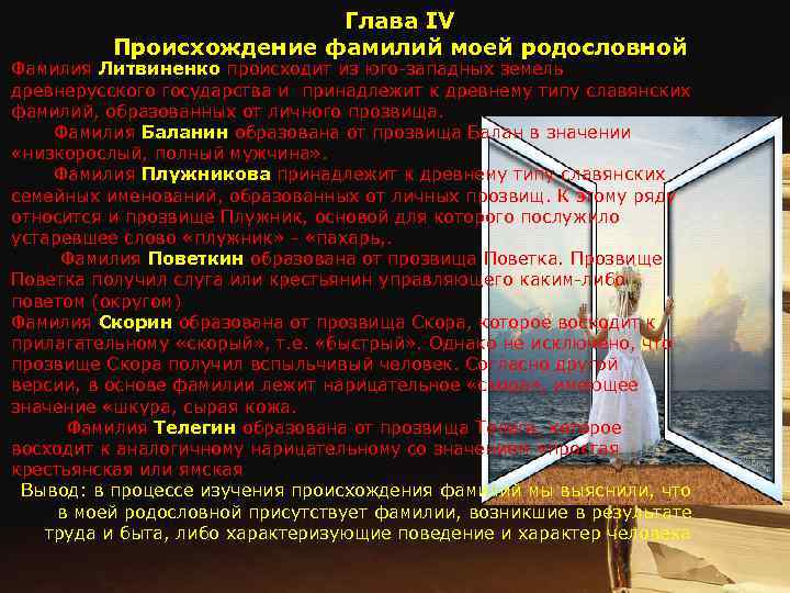 Глава IV Происхождение фамилий моей родословной Фамилия Литвиненко происходит из юго-западных земель древнерусского государства