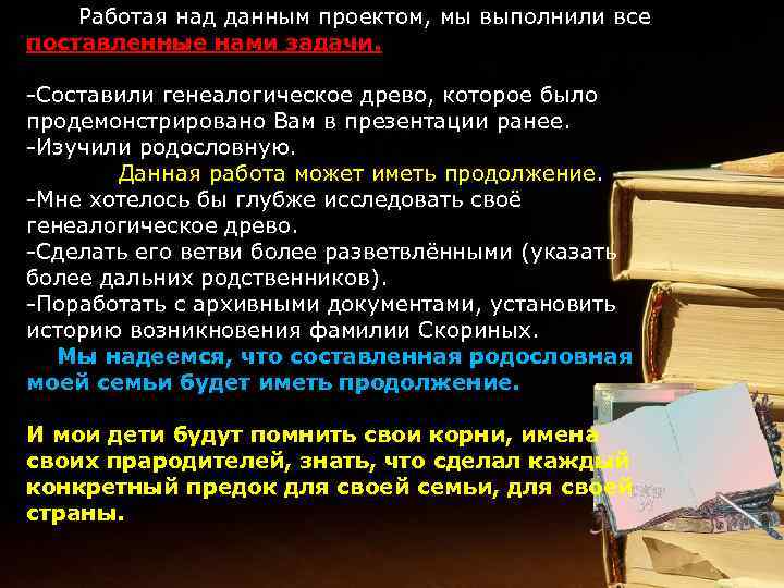  Работая над данным проектом, мы выполнили все поставленные нами задачи. -Составили генеалогическое древо,