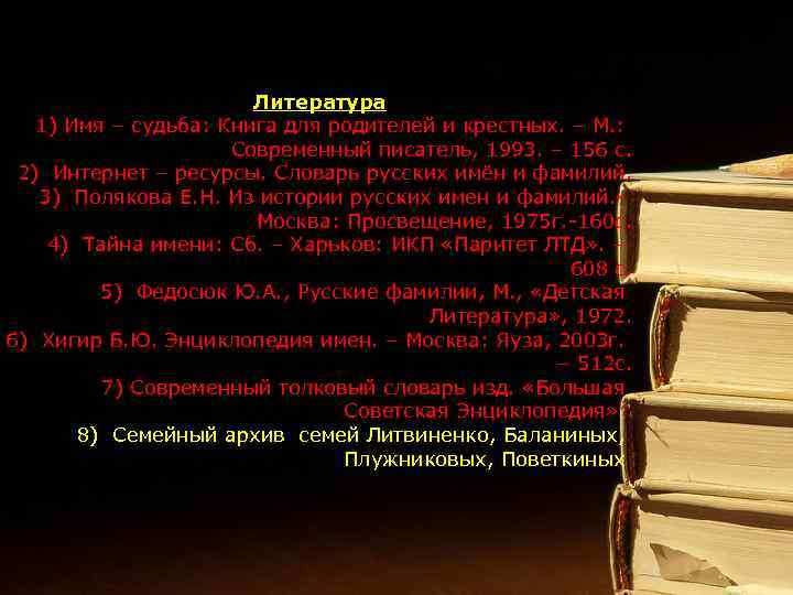 Литература 1) Имя – судьба: Книга для родителей и крестных. – М. : Современный