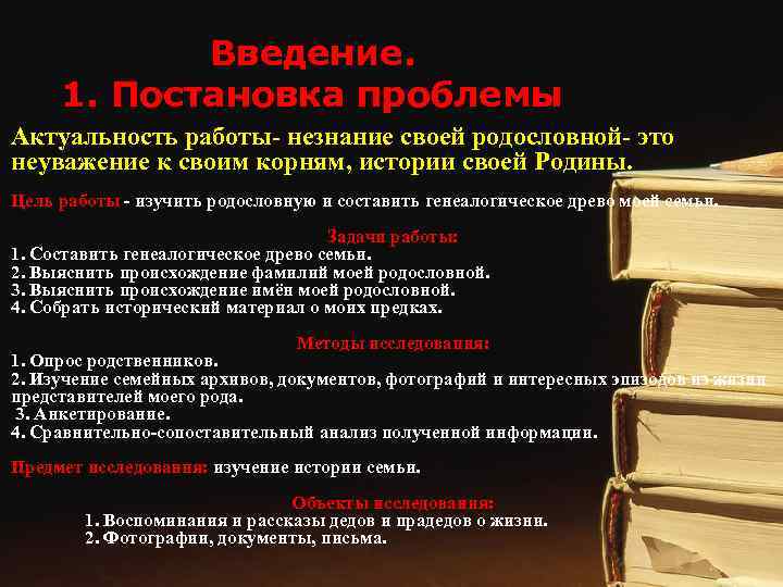 Введение. 1. Постановка проблемы Актуальность работы- незнание своей родословной- это неуважение к своим корням,