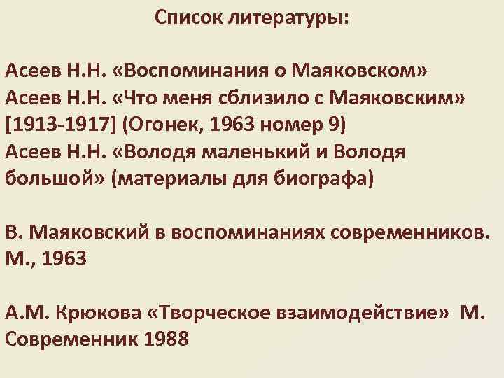 Список литературы: Асеев Н. Н. «Воспоминания о Маяковском» Асеев Н. Н. «Что меня сблизило