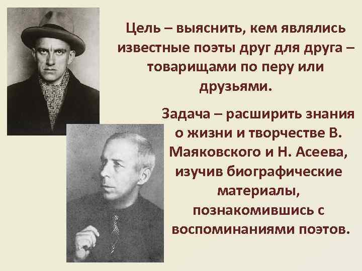 Цель – выяснить, кем являлись известные поэты друг для друга – товарищами по перу