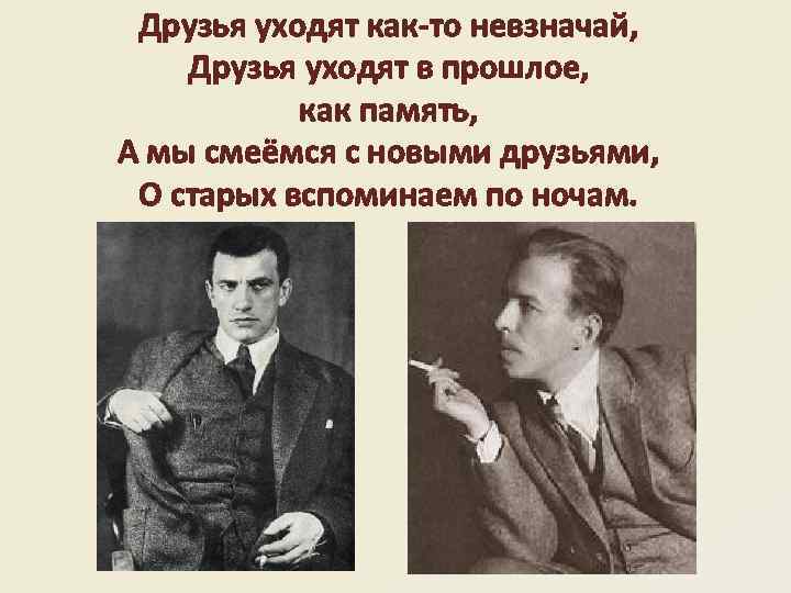 Друзья уходят как-то невзначай, Друзья уходят в прошлое, как память, А мы смеёмся с