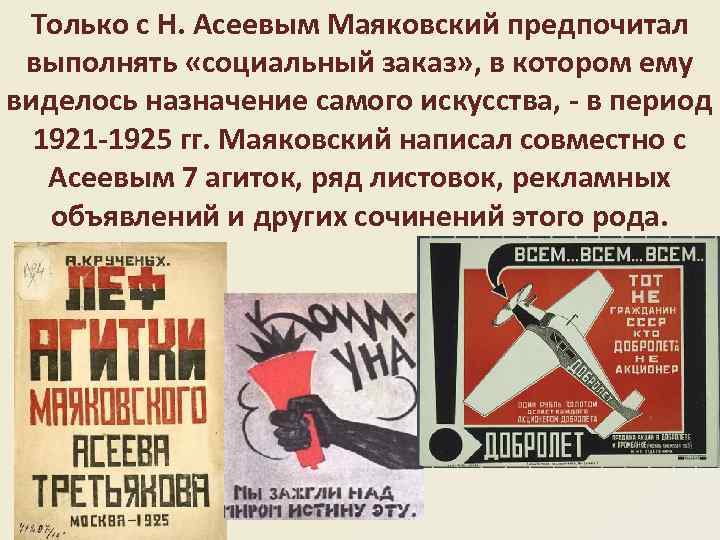 Только с Н. Асеевым Маяковский предпочитал выполнять «социальный заказ» , в котором ему виделось