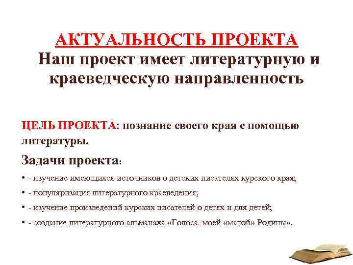 АКТУАЛЬНОСТЬ ПРОЕКТА Наш проект имеет литературную и краеведческую направленность ЦЕЛЬ ПРОЕКТА: познание своего края