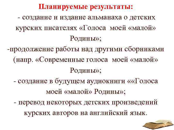 Планируемые результаты: - создание и издание альманаха о детских курских писателях «Голоса моей «малой»