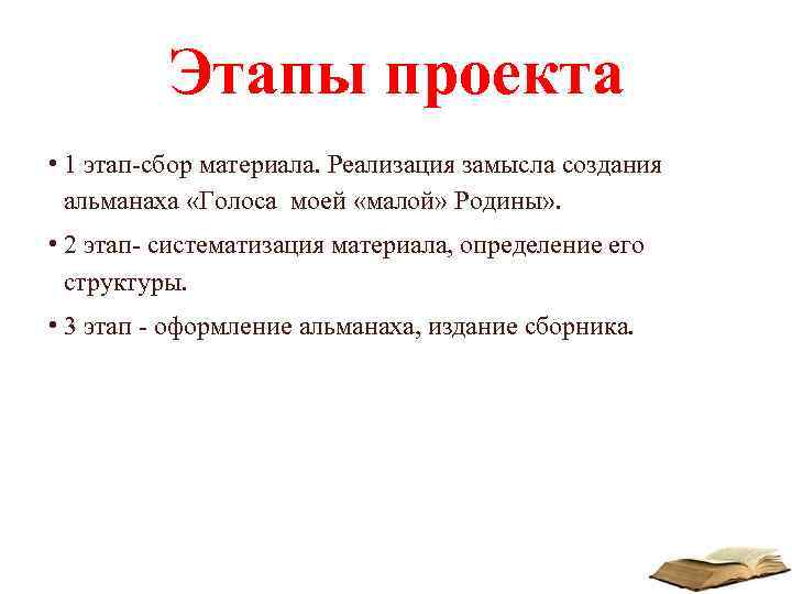 Этапы проекта • 1 этап-сбор материала. Реализация замысла создания альманаха «Голоса моей «малой» Родины»