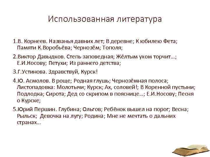 Использованная литература 1. В. Корнеев. Названья давних лет; В деревне; К юбилею Фета; Памяти