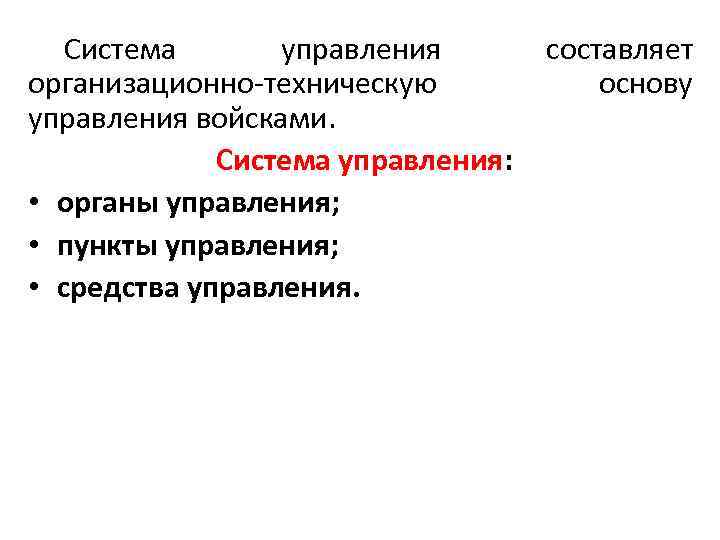 Система управления организационно техническую управления войсками. Система управления: • органы управления; • пункты управления;