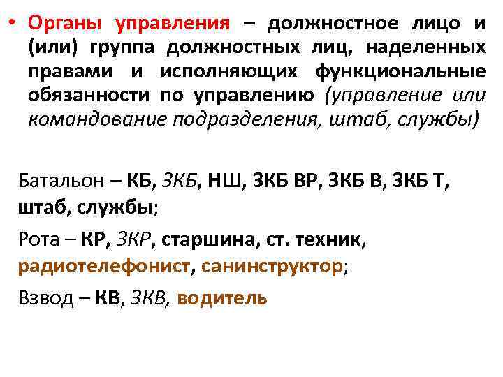  • Органы управления – должностное лицо и (или) группа должностных лиц, наделенных правами