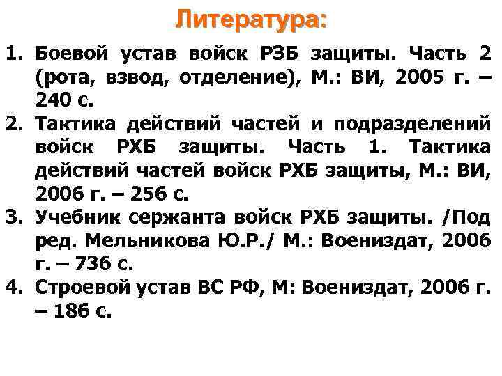 Литература: 1. Боевой устав войск РЗБ защиты. Часть 2 (рота, взвод, отделение), М. :