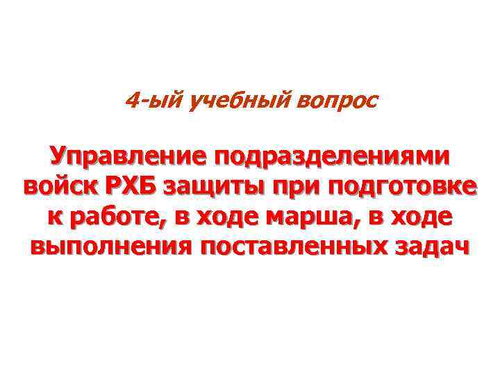 4 -ый учебный вопрос Управление подразделениями войск РХБ защиты при подготовке к работе, в