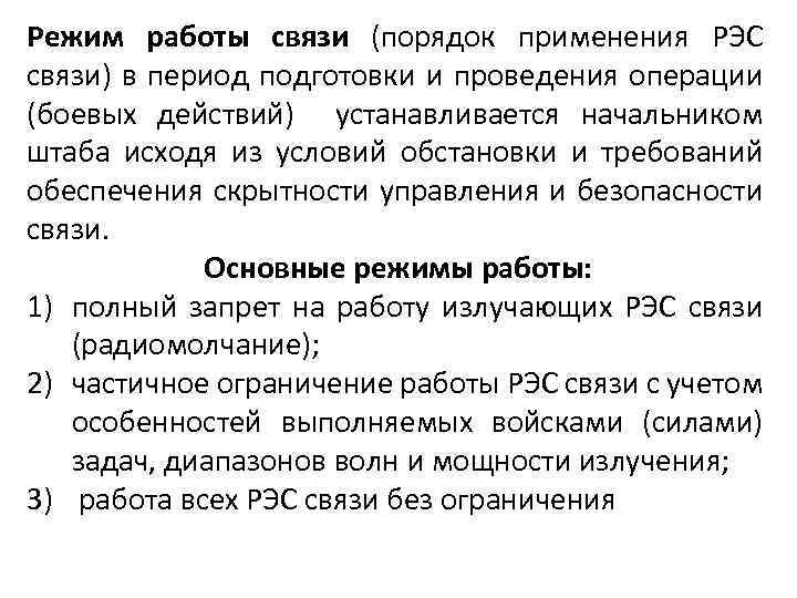 Режим работы связи (порядок применения РЭС связи) в период подготовки и проведения операции (боевых