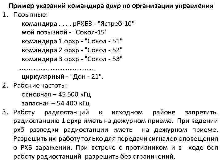 Пример указаний командира врхр по организации управления 1. Позывные: командира. . р. РХБЗ "Ястреб